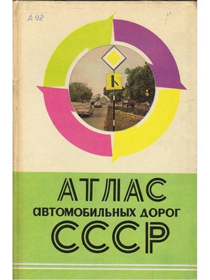 Атлас автомобильных дорог СССР Атлас автомобильных дорог СССР