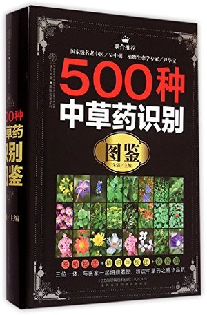 500种中草药识别图鉴 500种中草药识别图鉴