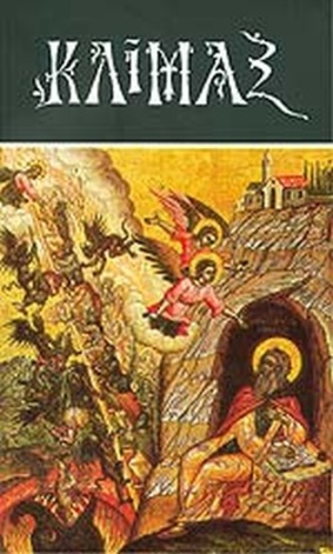 Κλίμαξ Κλίμαξ