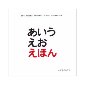 あいうえお えほん あいうえお えほん