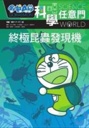 哆啦A夢科學任意門 哆啦A夢科學任意門