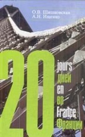 20 дней во франции 20 дней во франции