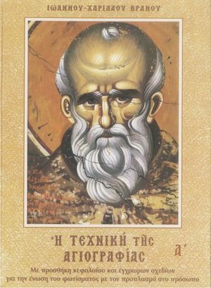 Η Τεχνική της Αγιογραφίας (Τόμος Α) Η Τεχνική της Αγιογραφίας (Τόμος Α)