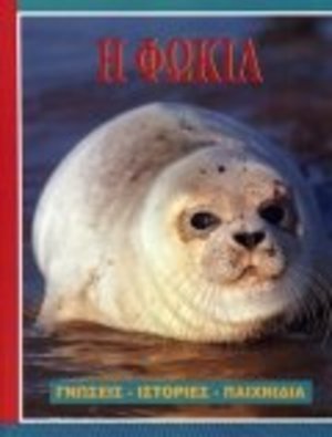 i fokia / Η φώκια i fokia / Η φώκια