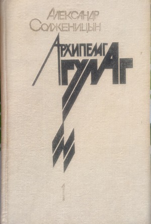 Архипелаг Гулаг. Том 1 Архипелаг Гулаг. Том 1