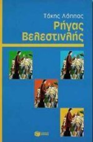 rigas velestinlis / Ρήγας Βελεστινλής rigas velestinlis / Ρήγας Βελεστινλής