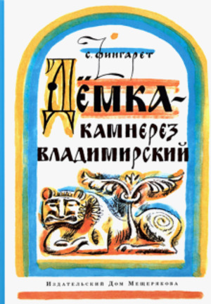 Дёмка - камнерез владимирский Дёмка - камнерез владимирский