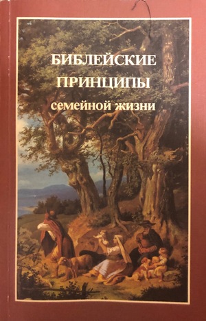 Библейские принципы семейной жизни Библейские принципы семейной жизни
