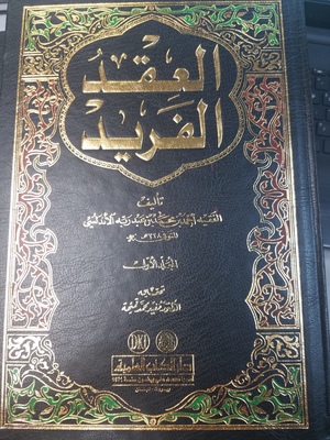Al Akeed al-Farid Volume 1 Al Akeed al-Farid Volume 1