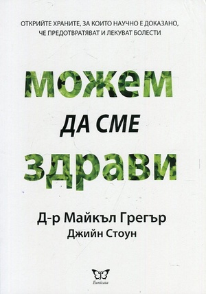 Можем да сме здрави Можем да сме здрави
