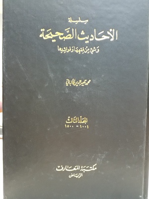 Al-Ahadith al-Sahih / الاحاديث الصيحة Al-Ahadith al-Sahih / الاحاديث الصيحة