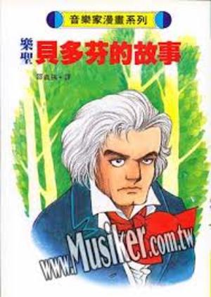 音樂家漫畫系列: 貝多芬的故事 音樂家漫畫系列: 貝多芬的故事