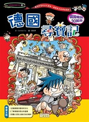 德國尋寶記 德國尋寶記