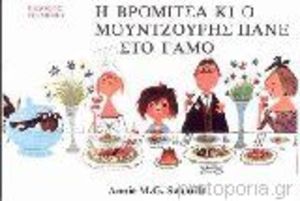 i bromitsa kai o mountzouris pane se gamo / Η Βρομίτσα κι ο Μουντζούρης πάνε στο γάμο i bromitsa kai o mountzouris pane se gamo / Η Βρομίτσα κι ο Μουντζούρης πάνε στο γάμο
