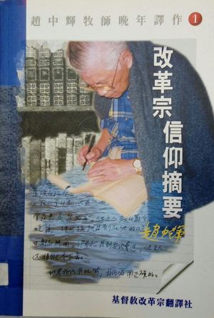 改革中信仰摘要(Digest of Reformed Faith) 改革中信仰摘要(Digest of Reformed Faith)