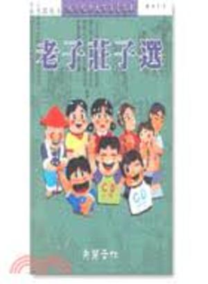 老子莊子選 老子莊子選