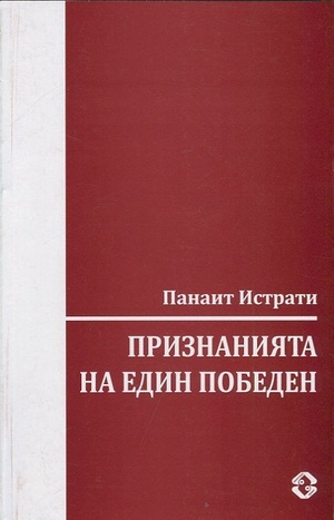 Признанията на един победен Признанията на един победен