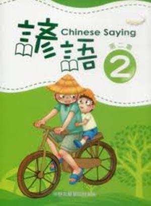 Chinese Saying 2 諺語 2 Chinese Saying 2 諺語 2