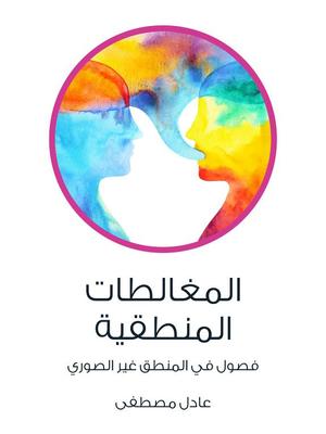 المغالطات المنطقية: فصول في المنطق غير الصوري المغالطات المنطقية: فصول في المنطق غير الصوري