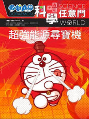 哆啦A夢科學任意門12:超強能源尋寶機 哆啦A夢科學任意門12:超強能源尋寶機