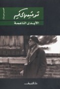 الأيدي الناعمة الأيدي الناعمة