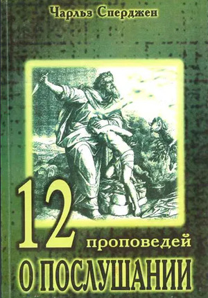 12 проповедей о послушании 12 проповедей о послушании