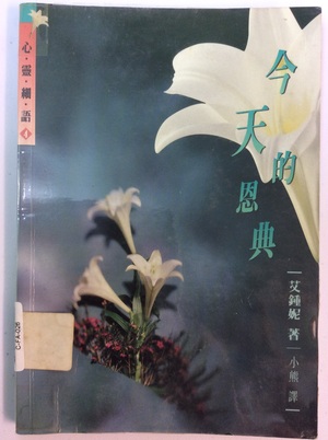 今天的恩典 今天的恩典