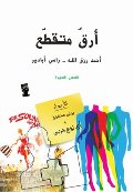 أرق متقطّع أرق متقطّع
