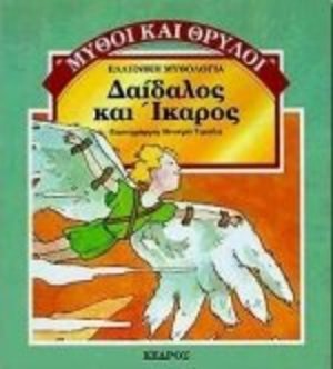 daidalos kai ikaros / Δαίδαλος και Ίκαρος daidalos kai ikaros / Δαίδαλος και Ίκαρος