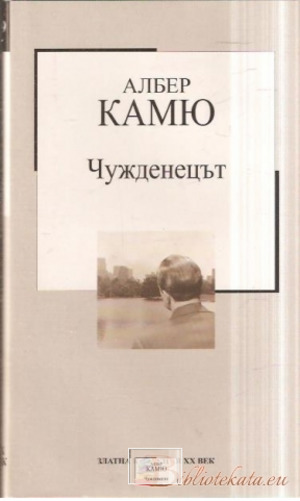 Чужденецът Чужденецът