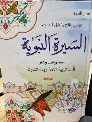 Alseera al-Nabaweea Alseera al-Nabaweea