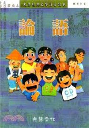 論語 論語