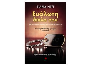eualoti dipla sou / ευάλωτη δίπλα σου eualoti dipla sou / ευάλωτη δίπλα σου