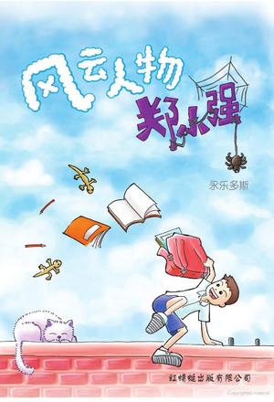 风云人物郑小强 风云人物郑小强