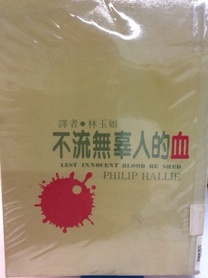 不流無辜人的血 不流無辜人的血