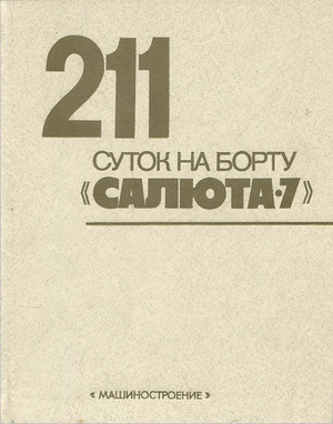 211 суток на борту 211 суток на борту