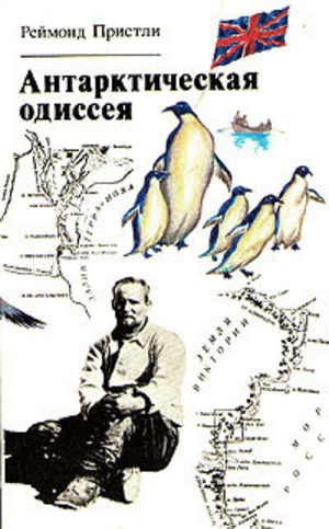 Антарктическая одиссея Антарктическая одиссея