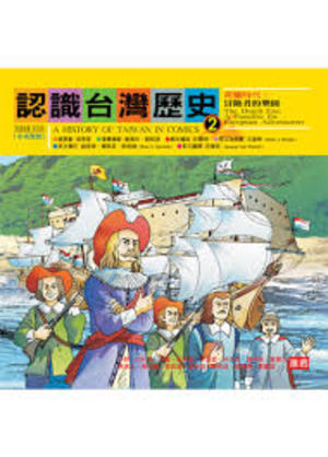 history of Taiwan in comics 2 認識台灣歷史 2, A history of Taiwan in comics 2 認識台灣歷史 2, A