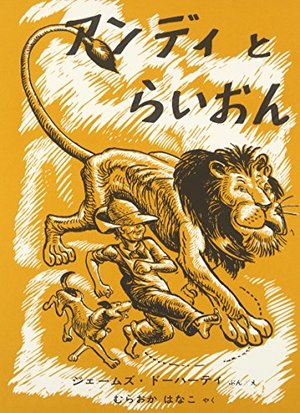 アンディとらいおん (世界傑作絵本シリーズ―アメリカの絵本) アンディとらいおん (世界傑作絵本シリーズ―アメリカの絵本)
