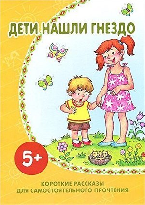 Дети нашли гнездо Дети нашли гнездо