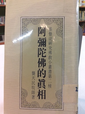 阿彌陀佛的真相 阿彌陀佛的真相