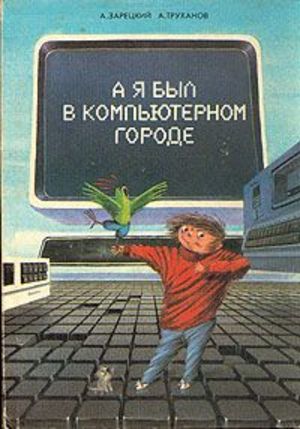 А я был в компьютерном городе А я был в компьютерном городе