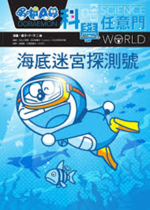 哆啦A夢科學任意門14:海底迷宮探測號 哆啦A夢科學任意門14:海底迷宮探測號