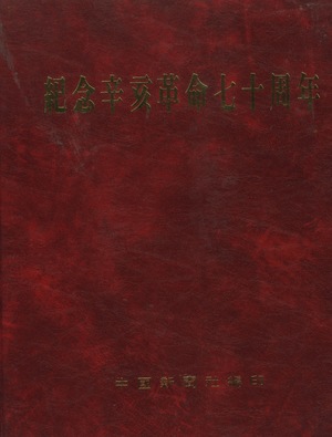 70th Anniversary Memorial of Sun Yat Sen's Republic, The 70th Anniversary Memorial of Sun Yat Sen's Republic, The