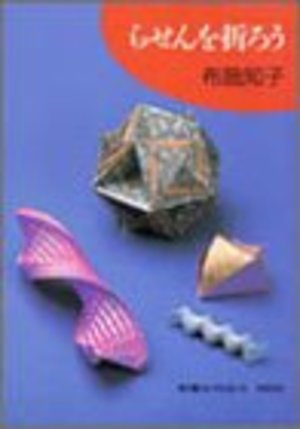 らせんを折ろう (折り紙コレクション) らせんを折ろう (折り紙コレクション)
