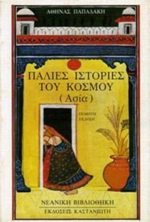 palies istories tou kosmou / Παλιές ιστορίες του κόσμου palies istories tou kosmou / Παλιές ιστορίες του κόσμου