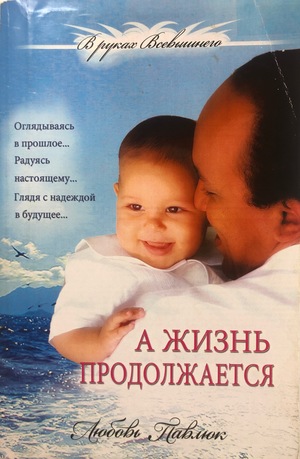А жизнь продолжается А жизнь продолжается