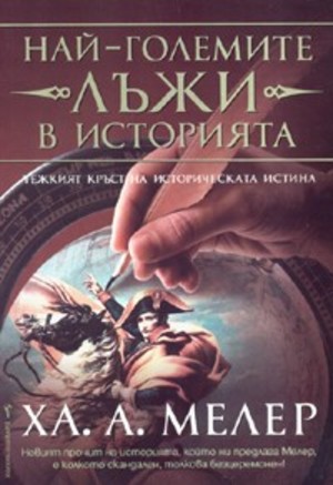 Най-големите лъжи в историята Най-големите лъжи в историята