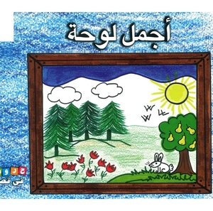 أجمل لوحة أجمل لوحة