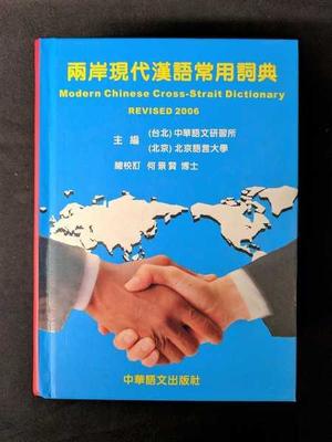 兩岸現代漢語常用詞典 兩岸現代漢語常用詞典